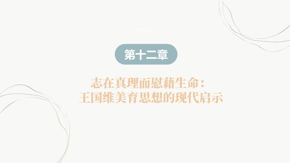 教育哲学（美学的视角）：志在真理而慰藉生命-王国维美育思想的现代启示PPT教学课件.pptx_第2页