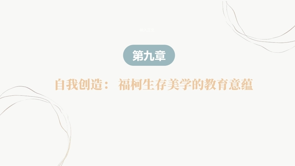 教育哲学（美学的视角）：自我创造-福柯生存美学的教育意蕴PPT教学课件.pptx_第2页