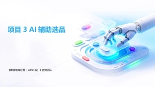 跨境电商运营（AIGC版）：AI辅助选品PPT教学课件.pptx