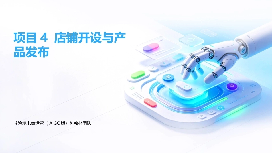 跨境电商运营（AIGC版）：店铺开设与产品发布PPT教学课件.pptx_第1页