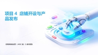 跨境电商运营（AIGC版）：店铺开设与产品发布PPT教学课件.pptx