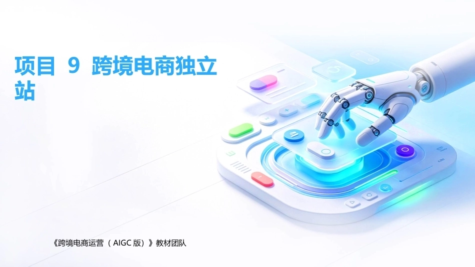 跨境电商运营（AIGC版）：跨境电商独立站PPT教学课件.pptx_第1页