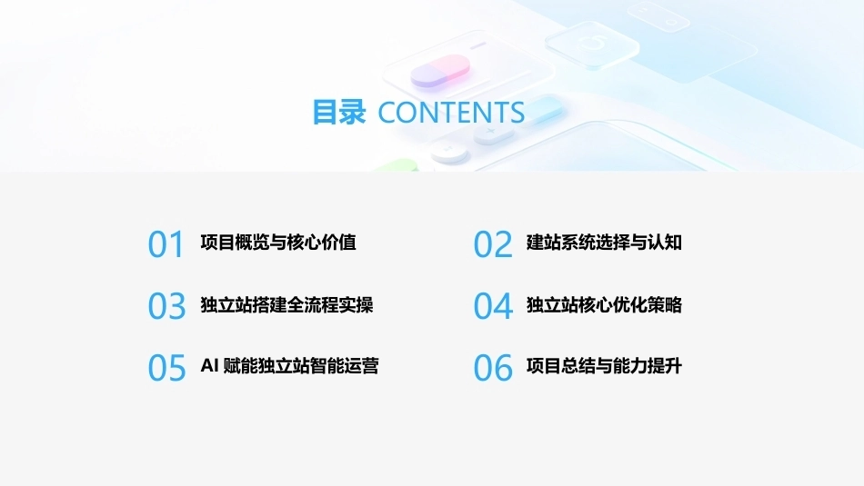 跨境电商运营（AIGC版）：跨境电商独立站PPT教学课件.pptx_第2页