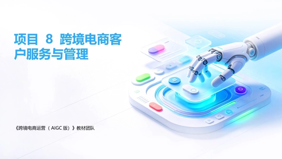 跨境电商运营（AIGC版）：跨境电商客户服务与管理PPT教学课件.pptx_第1页