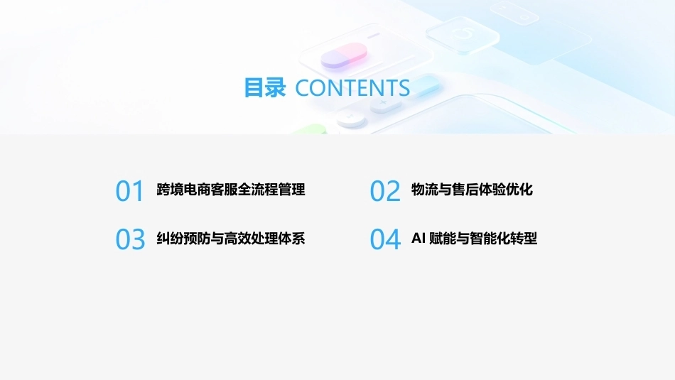 跨境电商运营（AIGC版）：跨境电商客户服务与管理PPT教学课件.pptx_第2页