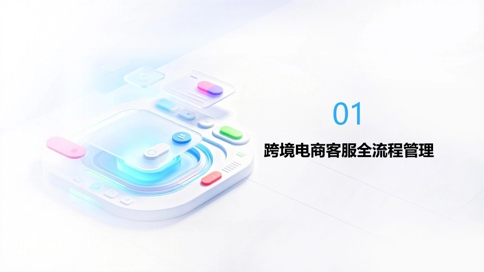 跨境电商运营（AIGC版）：跨境电商客户服务与管理PPT教学课件.pptx_第3页