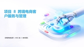 跨境电商运营（AIGC版）：跨境电商客户服务与管理PPT教学课件.pptx
