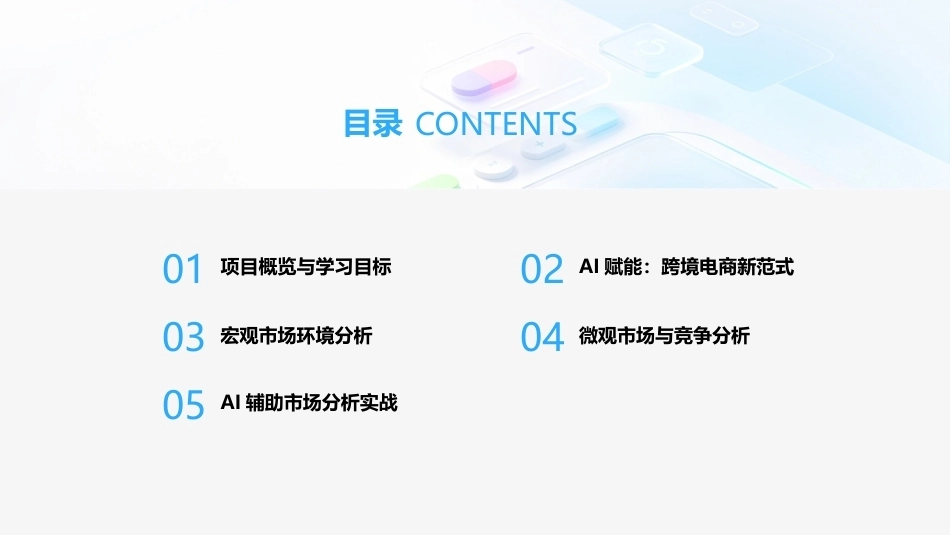 跨境电商运营（AIGC版）：跨境电商市场分析PPT教学课件.pptx_第2页