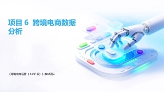 跨境电商运营（AIGC版）：跨境电商数据分析PPT教学课件.pptx