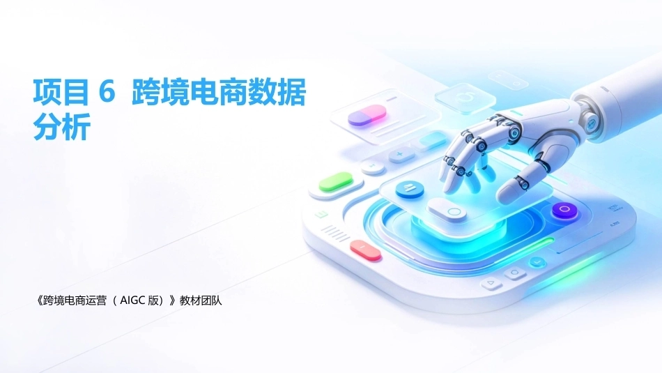 跨境电商运营（AIGC版）：跨境电商数据分析PPT教学课件.pptx_第1页