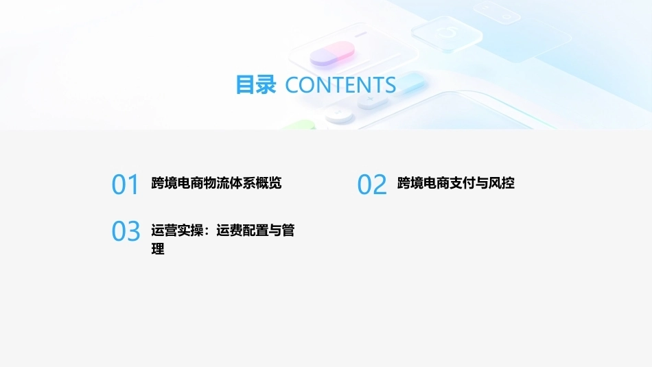 跨境电商运营（AIGC版）：跨境电商物流与支付PPT教学课件.pptx_第2页