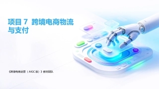 跨境电商运营（AIGC版）：跨境电商物流与支付PPT教学课件.pptx
