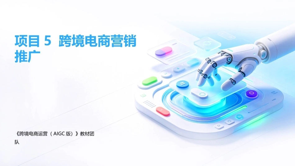 跨境电商运营（AIGC版）：跨境电商营销推广PPT教学课件.pptx_第1页