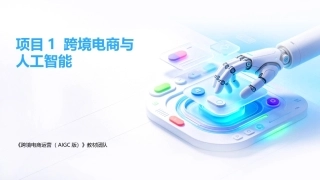 跨境电商运营（AIGC版）：跨境电商与人工智能PPT教学课件.pptx