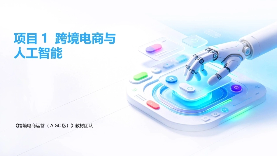 跨境电商运营（AIGC版）：跨境电商与人工智能PPT教学课件.pptx_第1页