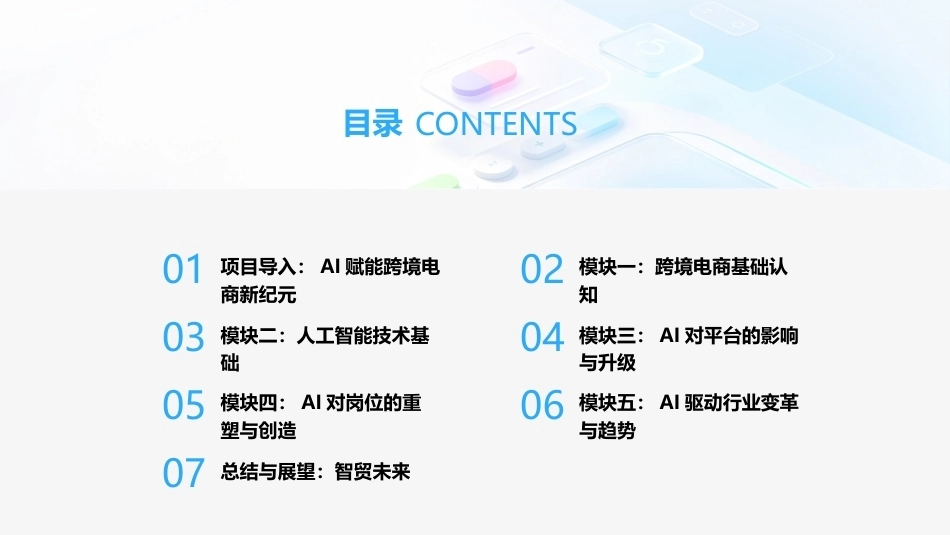 跨境电商运营（AIGC版）：跨境电商与人工智能PPT教学课件.pptx_第2页