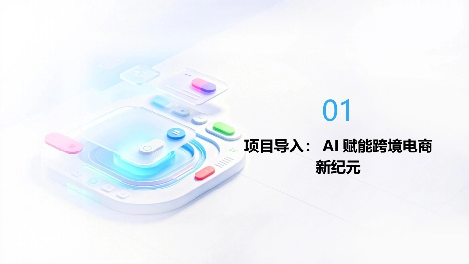 跨境电商运营（AIGC版）：跨境电商与人工智能PPT教学课件.pptx_第3页