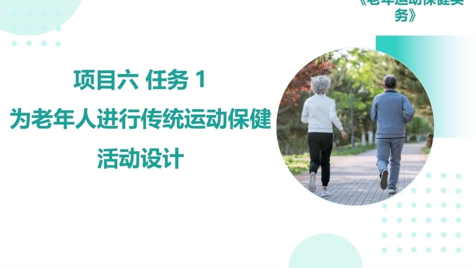 老年运动保健实务：传统与现代运动保健活动设计PPT教学课件.pptx_第1页