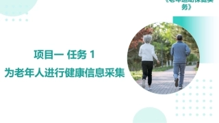 老年运动保健实务：老年人健康信息采集与体适能测评PPT教学课件.pptx