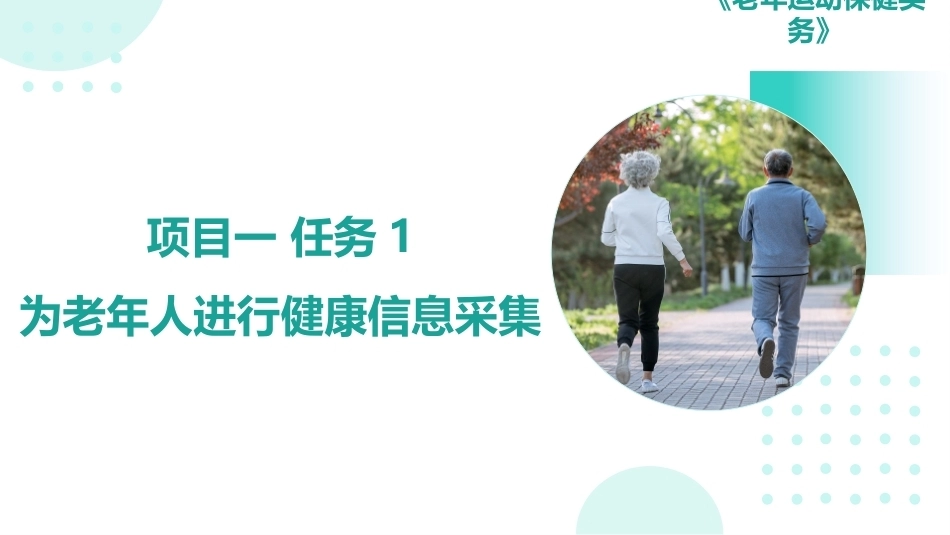 老年运动保健实务：老年人健康信息采集与体适能测评PPT教学课件.pptx_第1页
