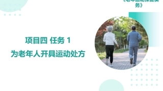 老年运动保健实务：老年人运动处方实施与调整PPT教学课件.pptx