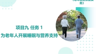老年运动保健实务：老年人长期恢复与功能重塑PPT教学课件.pptx