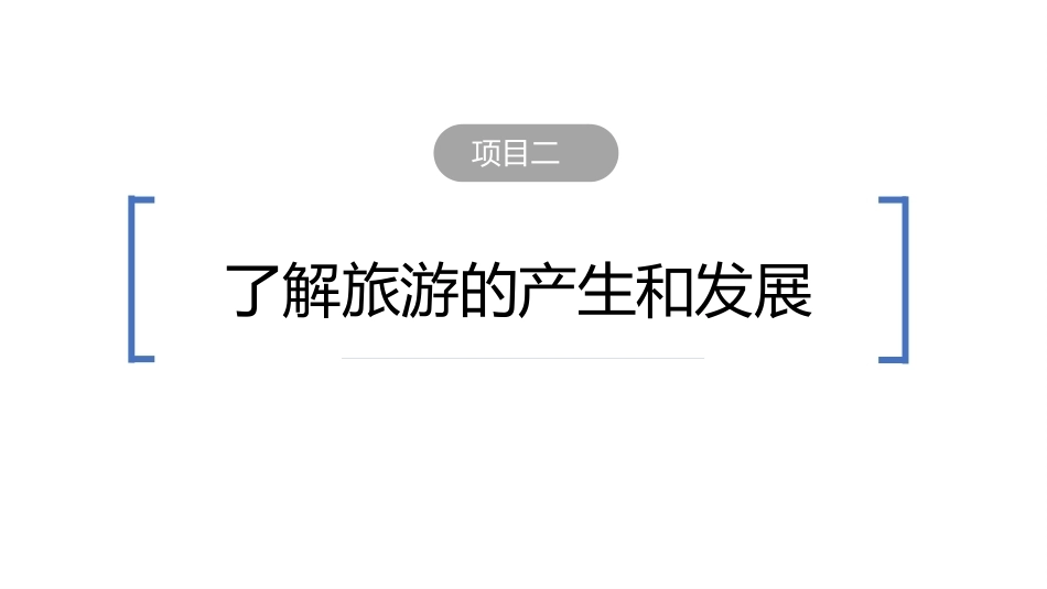 旅游学概论（第七版）：了解旅游的产生和发展PPT教学课件.pptx_第2页