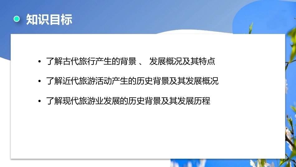 旅游学概论（第七版）：了解旅游的产生和发展PPT教学课件.pptx_第3页
