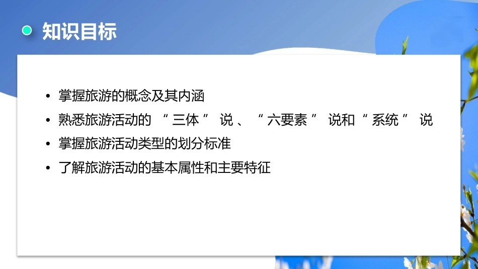 旅游学概论（第七版）：旅游活动分析PPT教学课件.pptx_第3页