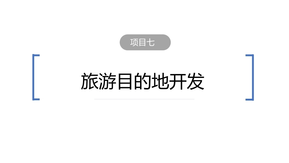 旅游学概论（第七版）：旅游目的地开发PPT教学课件.pptx_第2页
