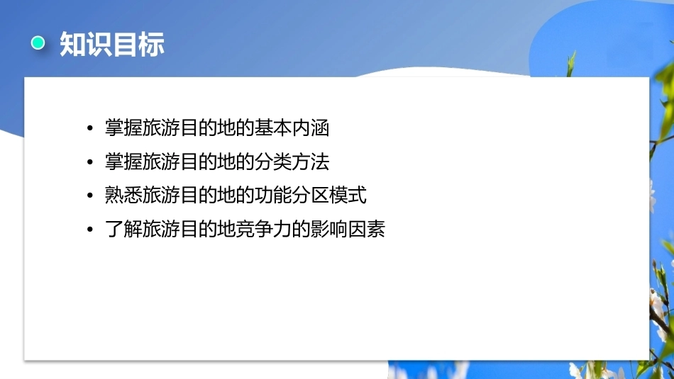 旅游学概论（第七版）：旅游目的地开发PPT教学课件.pptx_第3页