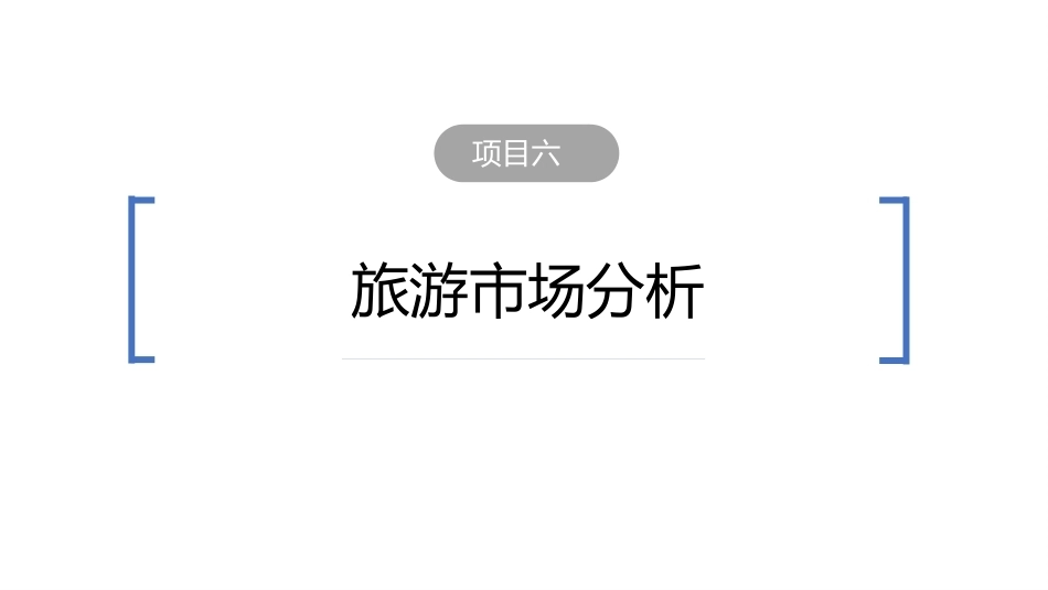 旅游学概论（第七版）：旅游市场分析PPT教学课件.pptx_第2页