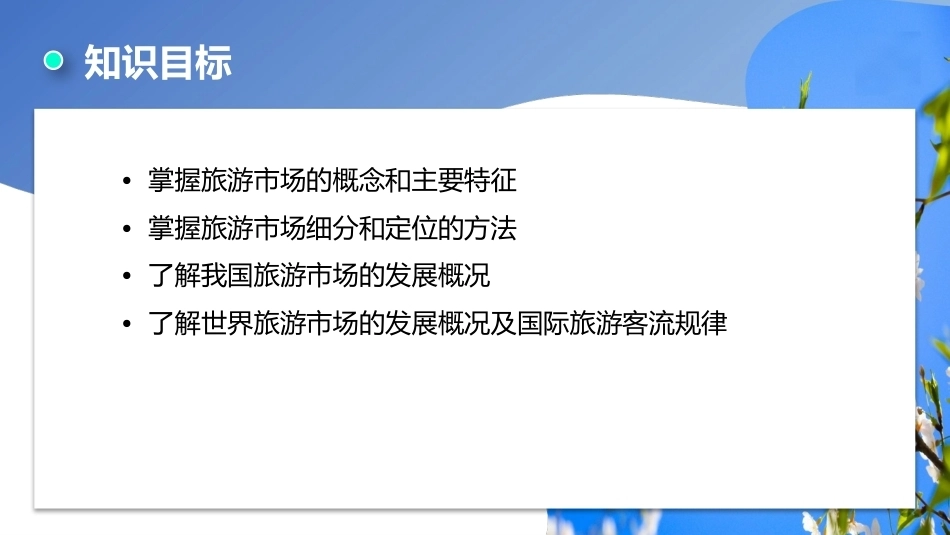 旅游学概论（第七版）：旅游市场分析PPT教学课件.pptx_第3页
