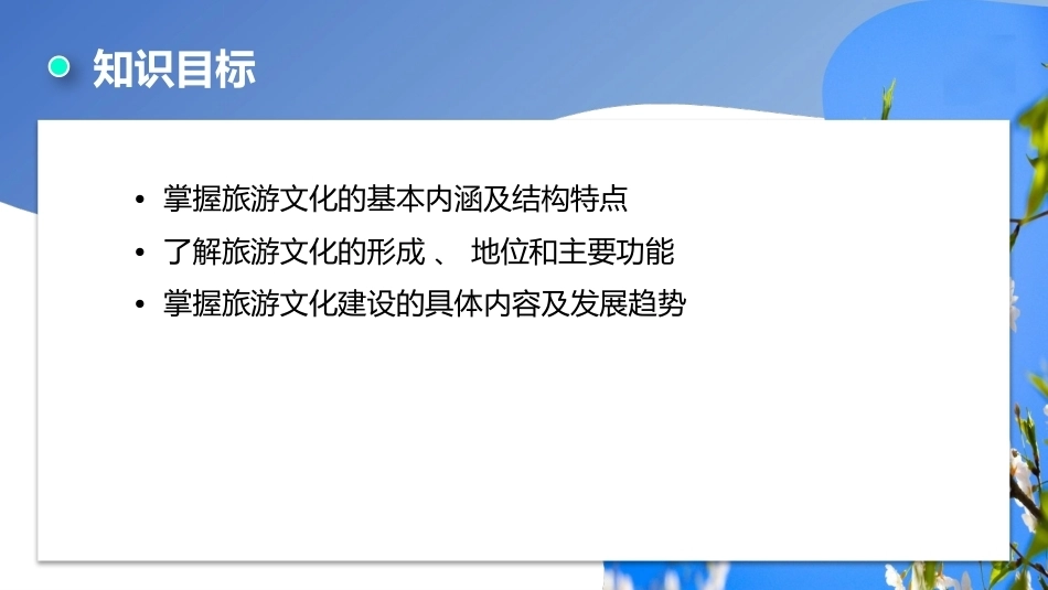 旅游学概论（第七版）：旅游文化介绍PPT教学课件.pptx_第3页