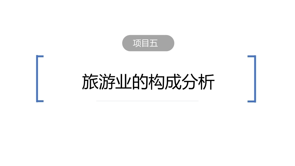 旅游学概论（第七版）：旅游业的构成分析PPT教学课件.pptx_第2页