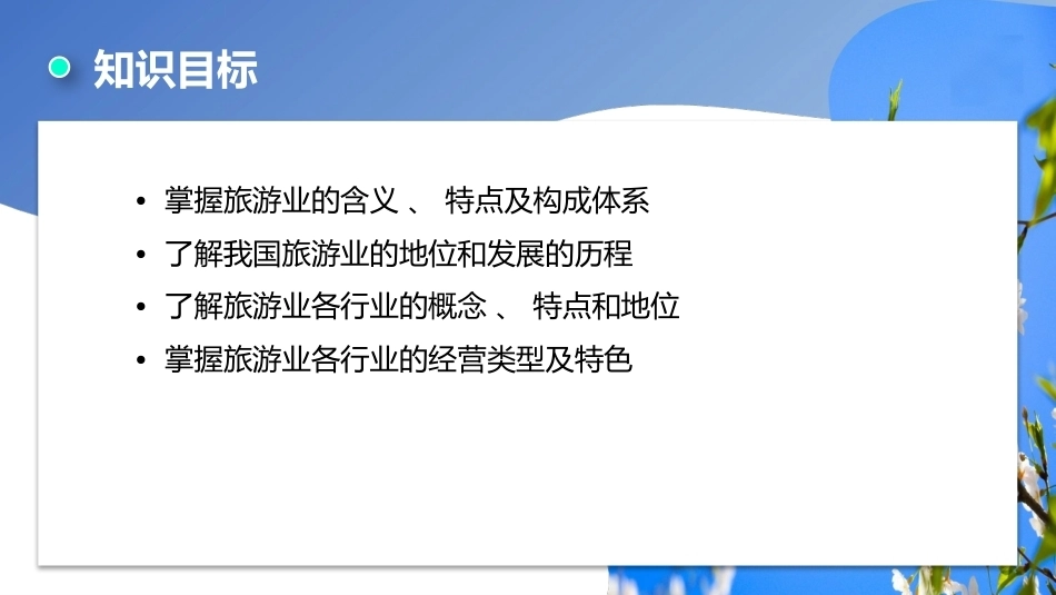 旅游学概论（第七版）：旅游业的构成分析PPT教学课件.pptx_第3页