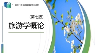 旅游学概论（第七版）：旅游业发展前景分析PPT教学课件.pptx