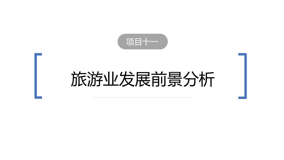 旅游学概论（第七版）：旅游业发展前景分析PPT教学课件.pptx_第2页