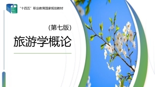 旅游学概论（第七版）：旅游影响分析PPT教学课件.pptx