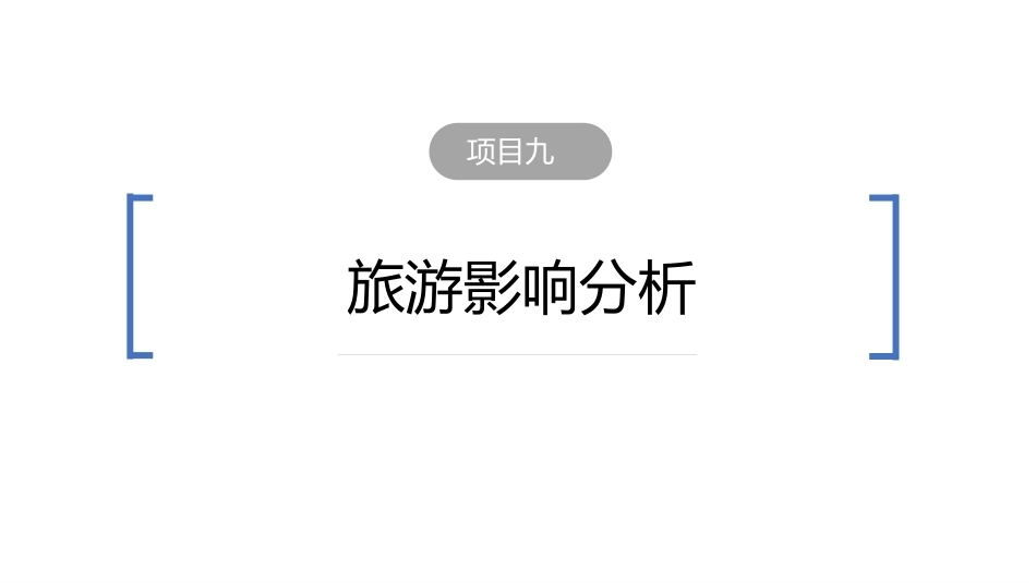 旅游学概论（第七版）：旅游影响分析PPT教学课件.pptx_第2页