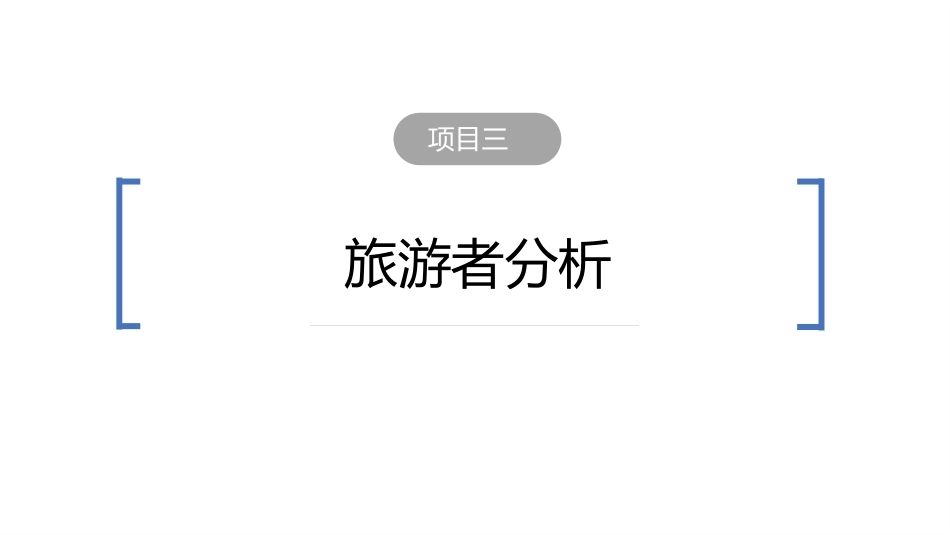 旅游学概论（第七版）：旅游者分析PPT教学课件.pptx_第2页