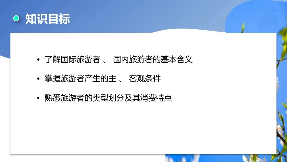 旅游学概论（第七版）：旅游者分析PPT教学课件.pptx_第3页