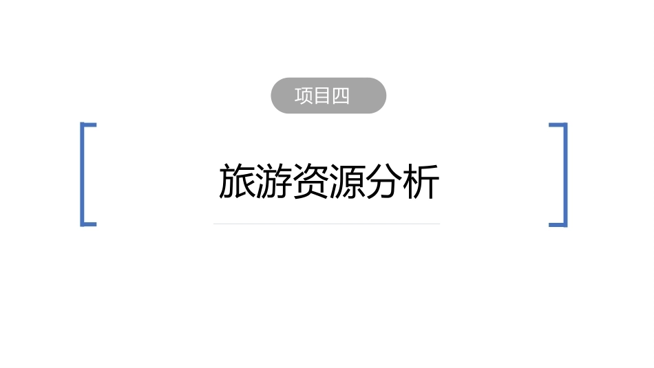 旅游学概论（第七版）：旅游资源分析PPT教学课件.pptx_第2页