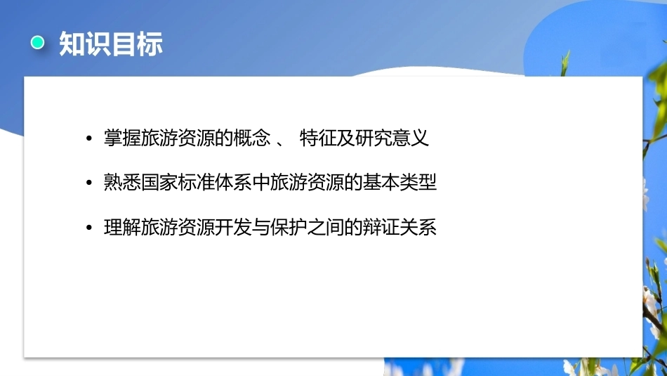 旅游学概论（第七版）：旅游资源分析PPT教学课件.pptx_第3页