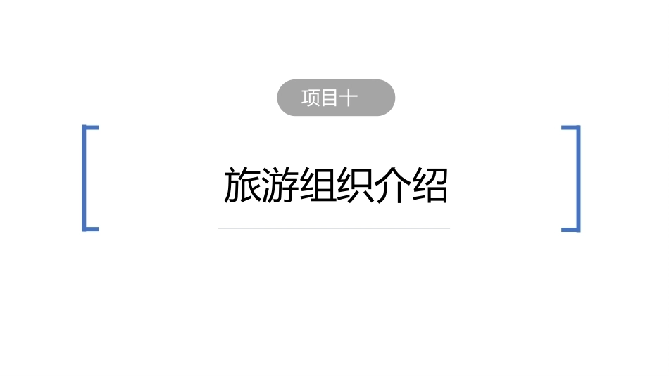 旅游学概论（第七版）：旅游组织介绍PPT教学课件.pptx_第2页