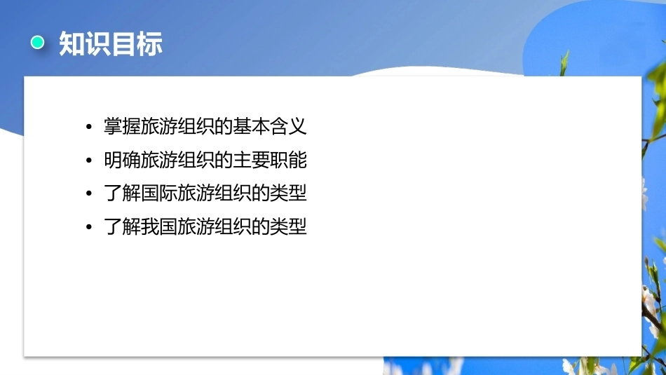 旅游学概论（第七版）：旅游组织介绍PPT教学课件.pptx_第3页