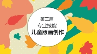 美工基础：儿童版画创作PPT教学课件.pptx