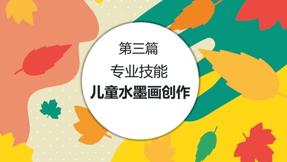 美工基础：儿童水墨画创作PPT教学课件.pptx_第1页