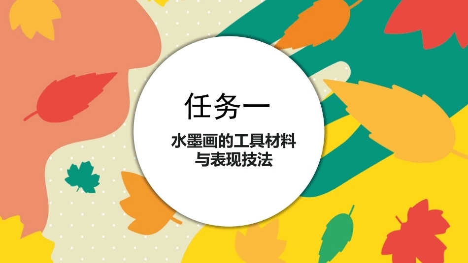 美工基础：儿童水墨画创作PPT教学课件.pptx_第2页