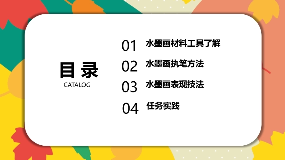 美工基础：儿童水墨画创作PPT教学课件.pptx_第3页